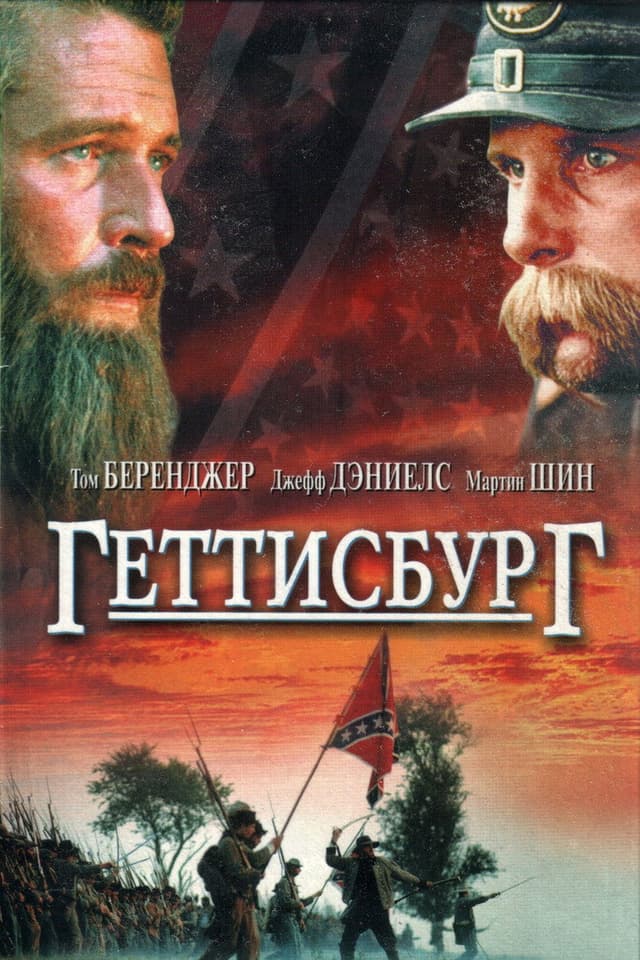 Постер Геттисбург