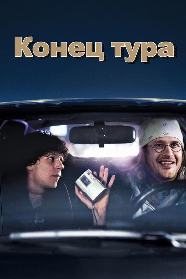 Постер Конец тура