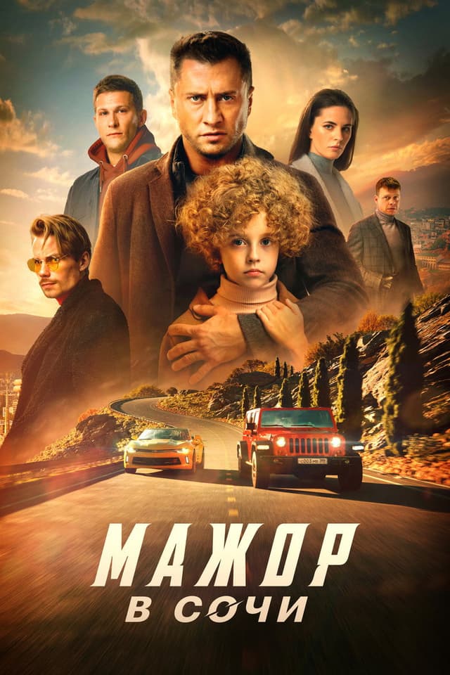 Постер Мажор в Сочи