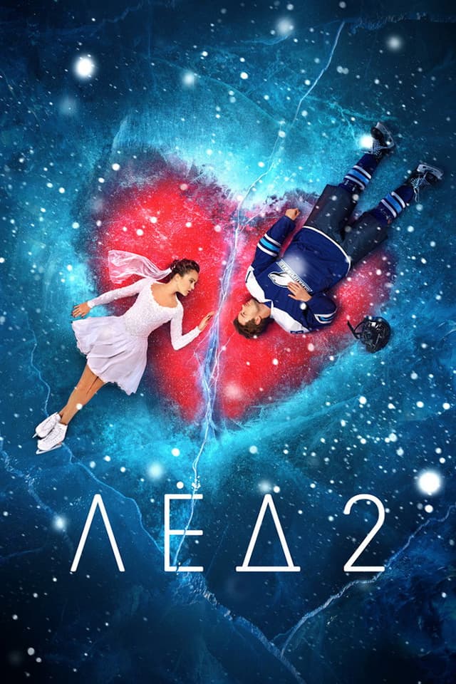 Постер Лёд 2