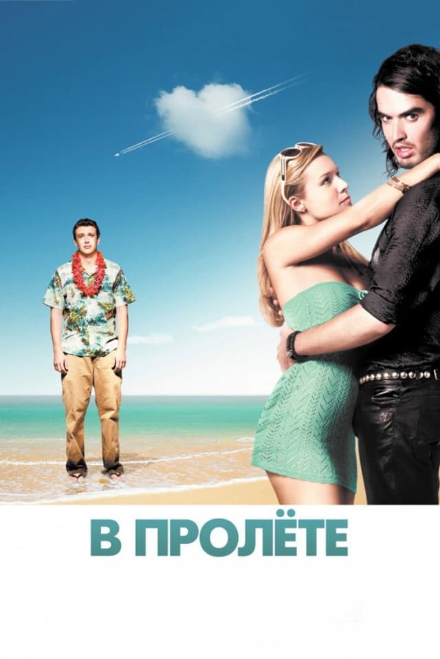 Постер В пролёте