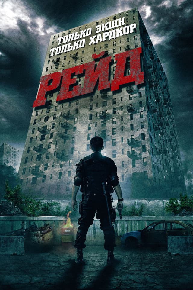 Постер Рейд