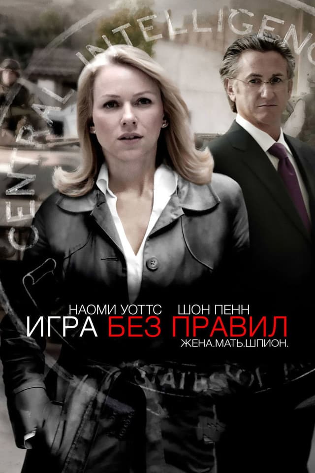 Постер Игра без правил