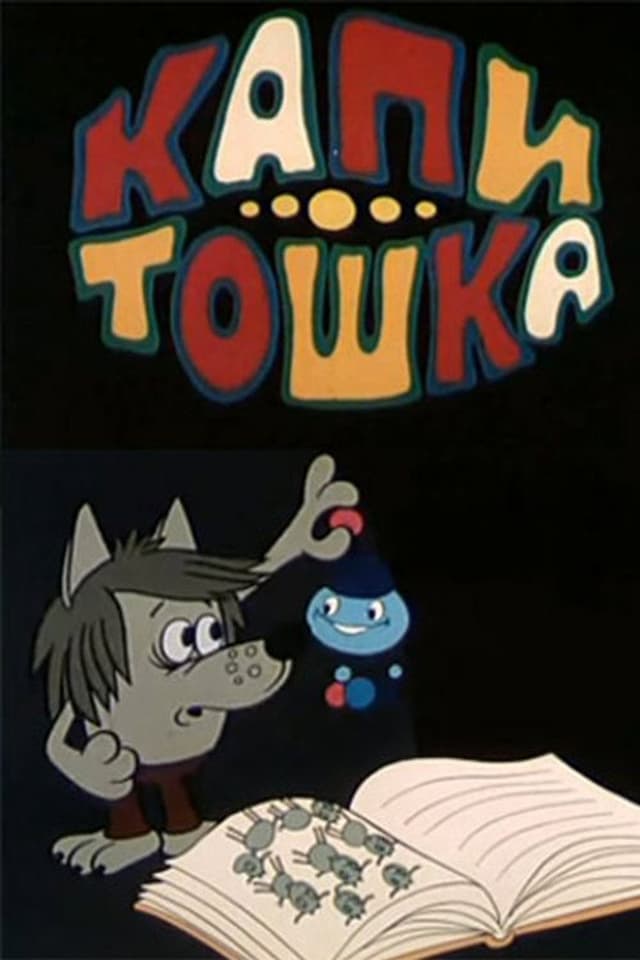 Постер Капитошка