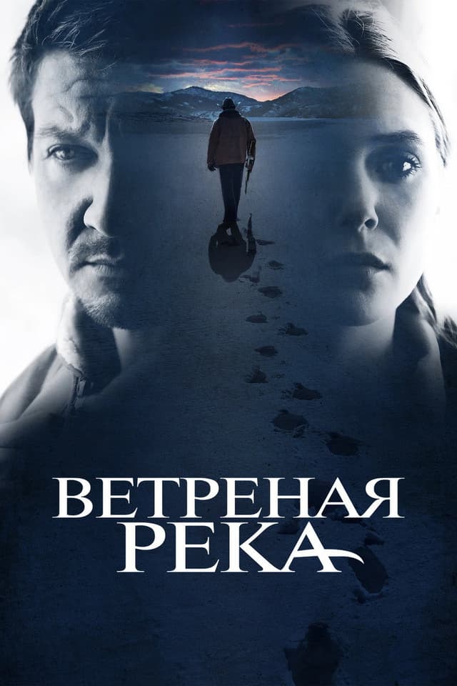 Постер Ветреная река