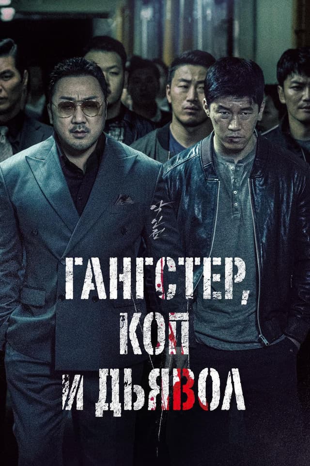 Постер Гангстер, коп и дьявол