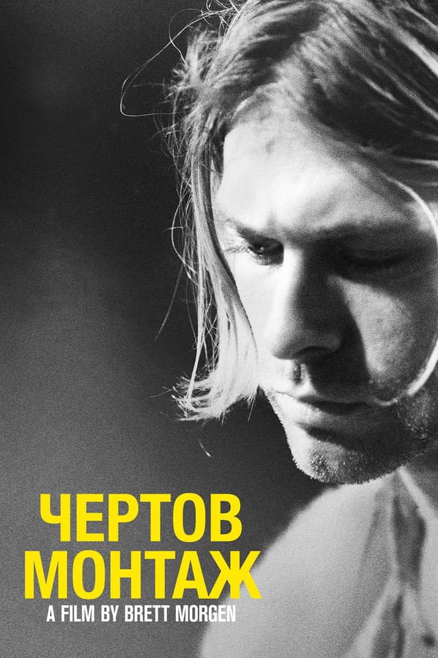 Постер Кобейн: Чёртов монтаж