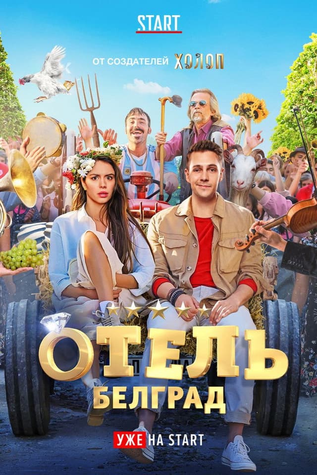 Постер Отель «Белград»