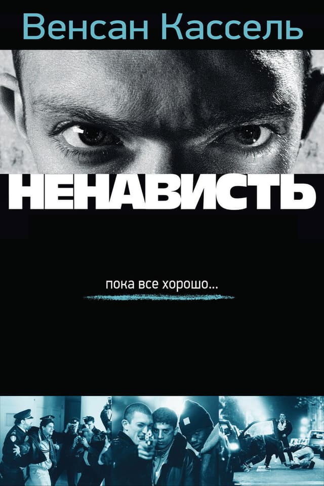 Постер Ненависть
