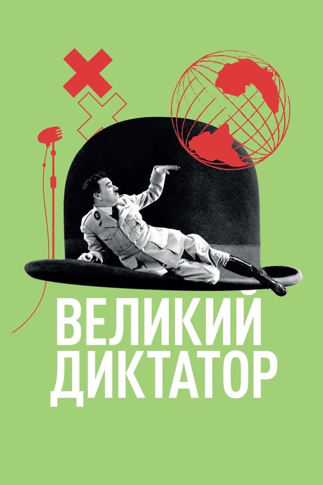 Постер Великий диктатор