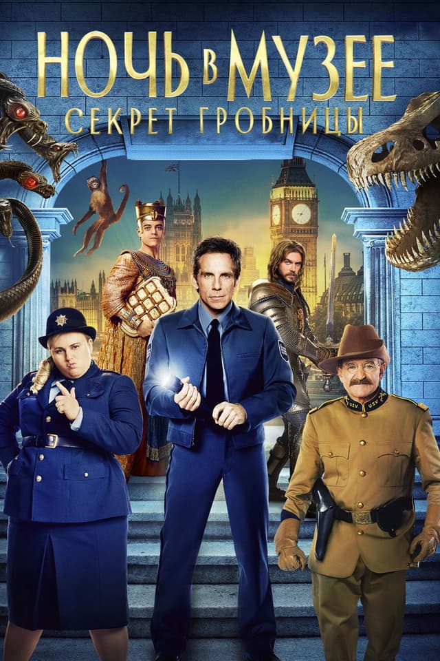 Постер Ночь в музее: Секрет гробницы