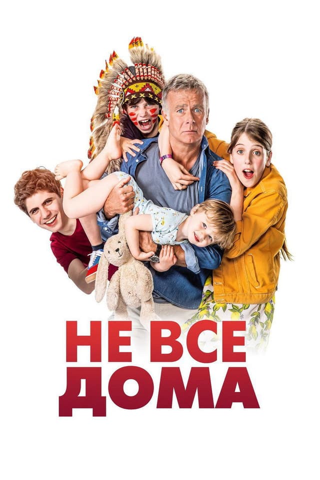 Постер Не все дома