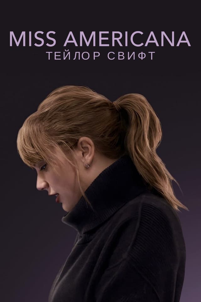 Постер Мисс Американа