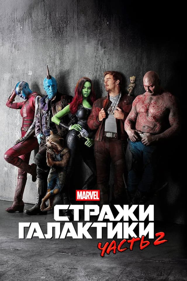 Стражи Галактики. Часть 2