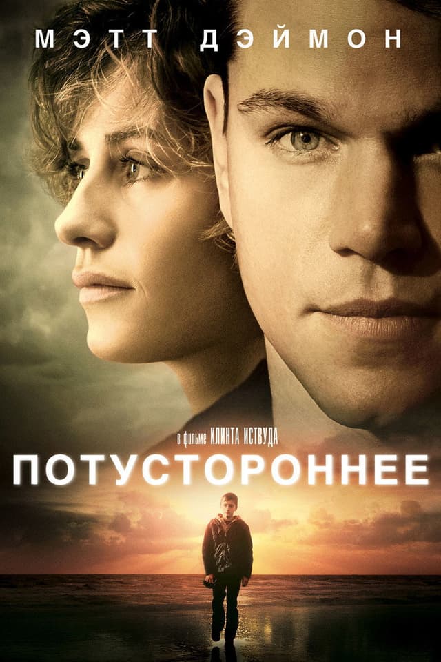 Постер Потустороннее