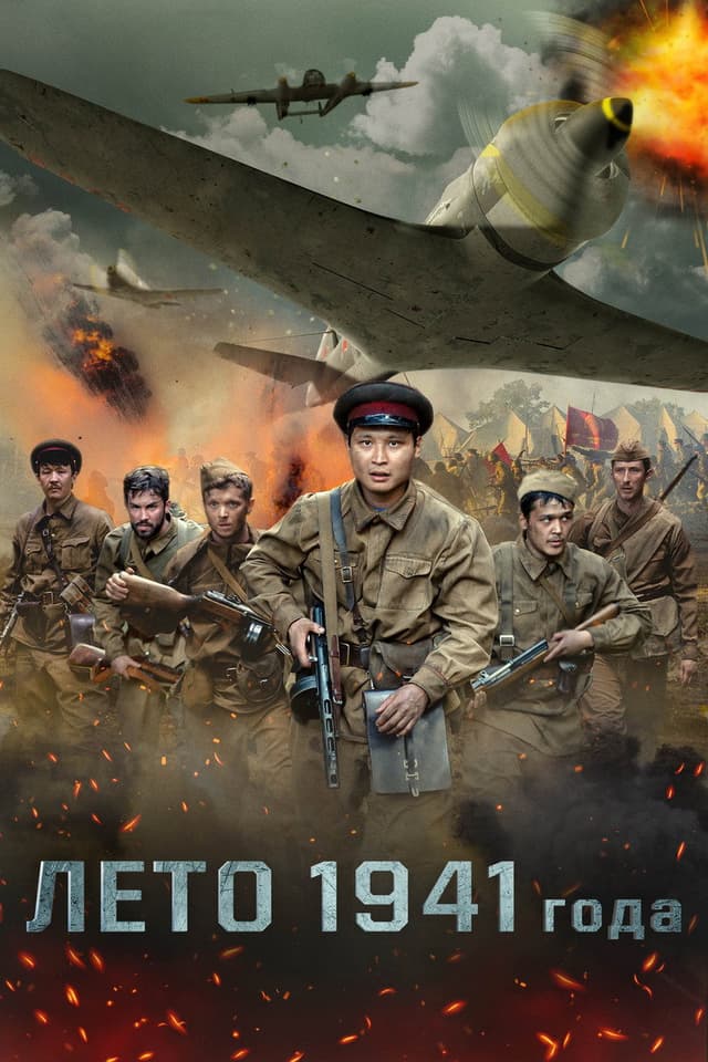 Постер Лето 1941 года