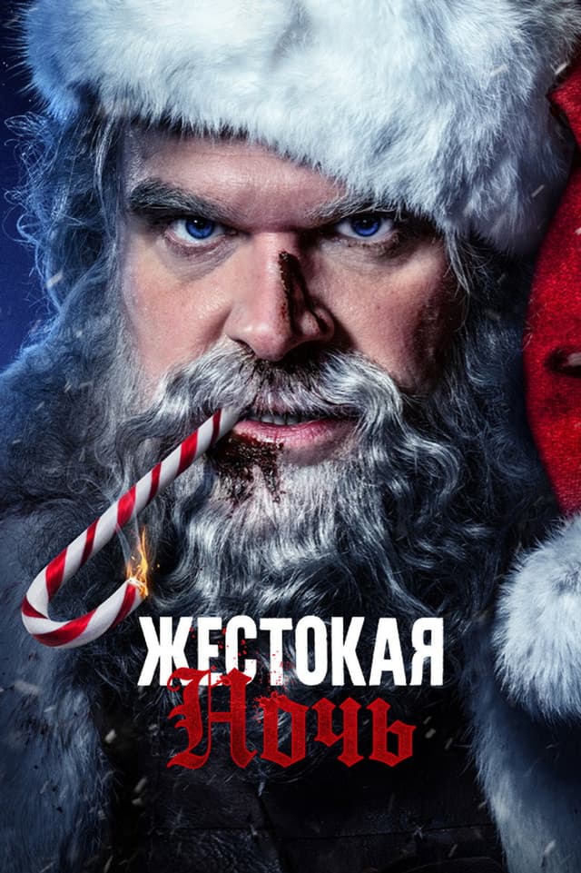 Постер Жестокая ночь