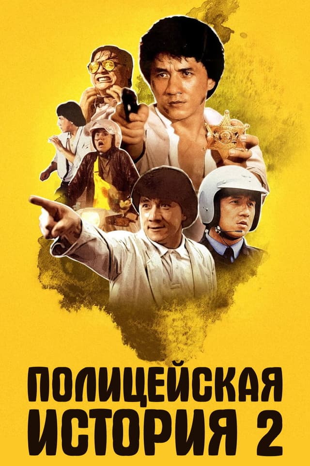 Постер Полицейская история 2
