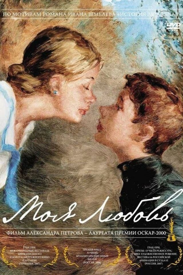 Постер Моя любовь