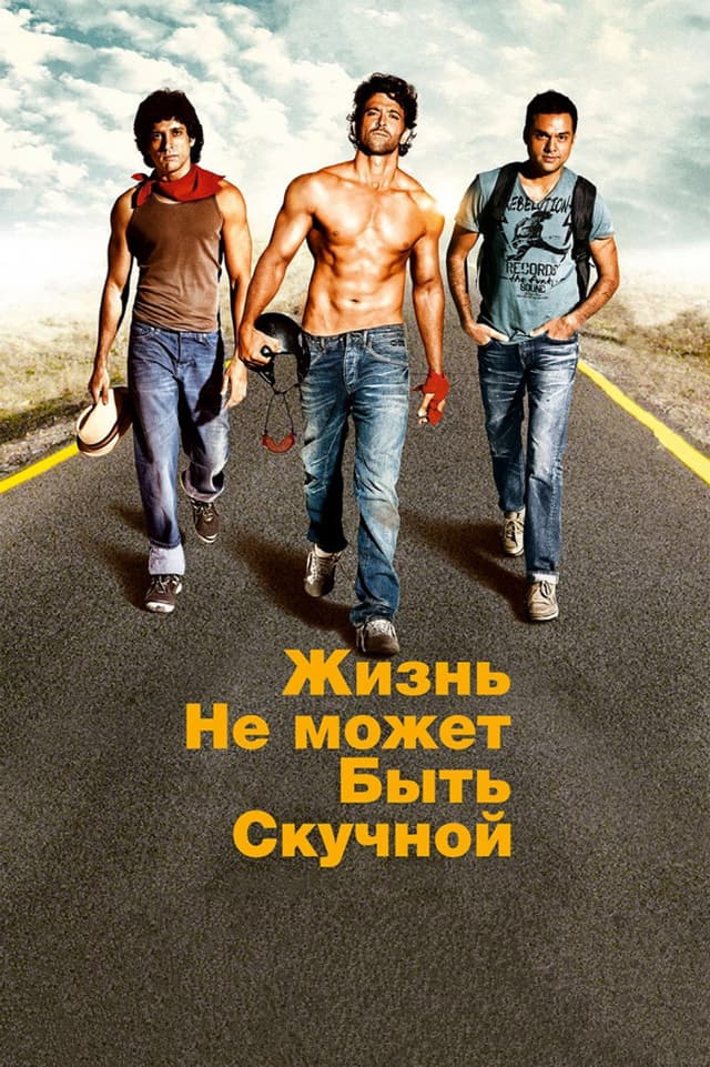 Постер Жизнь не может быть скучной!