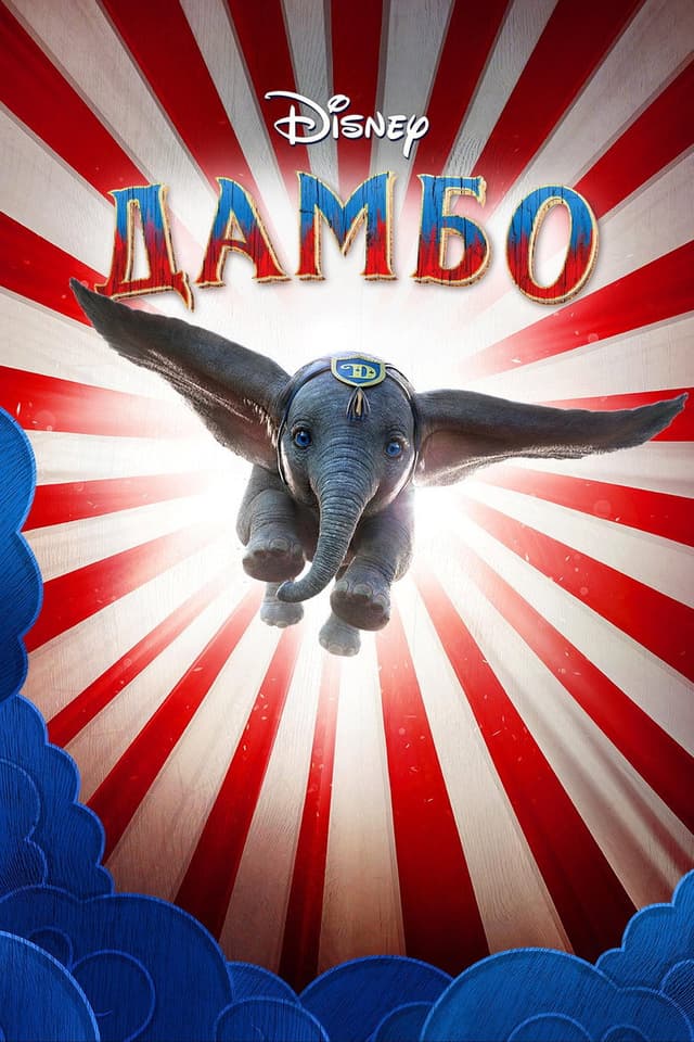 Постер Дамбо