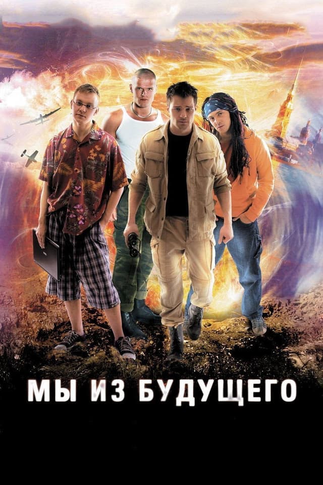 Постер Мы из будущего