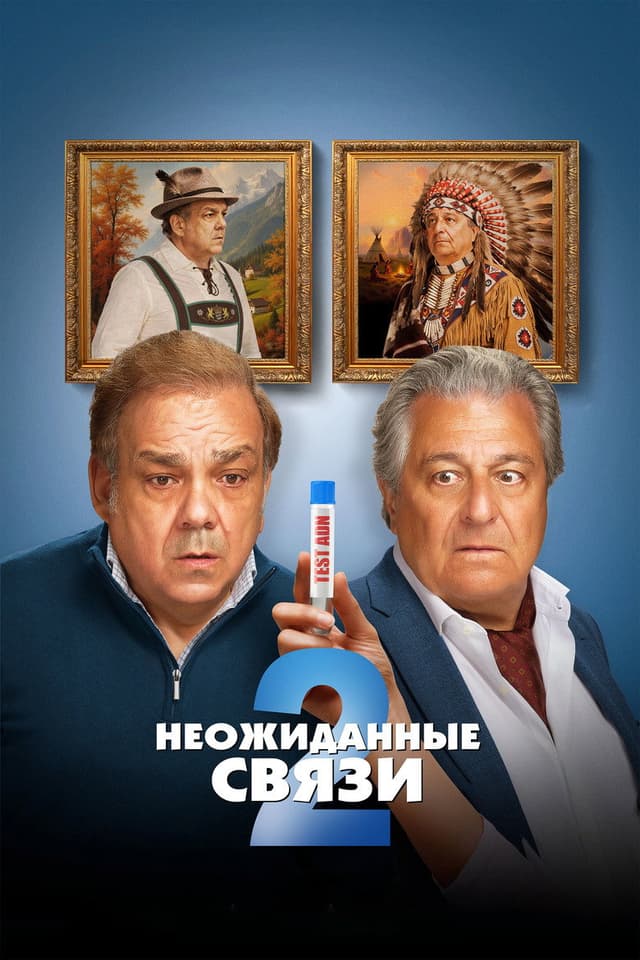 Постер Неожиданные связи 2