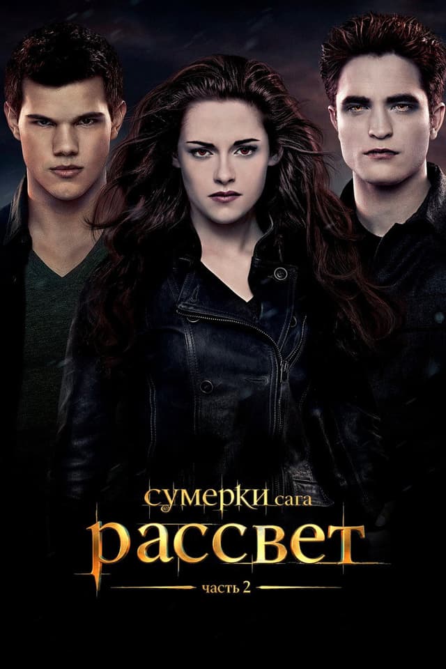 Постер Сумерки. Сага. Рассвет: Часть 2