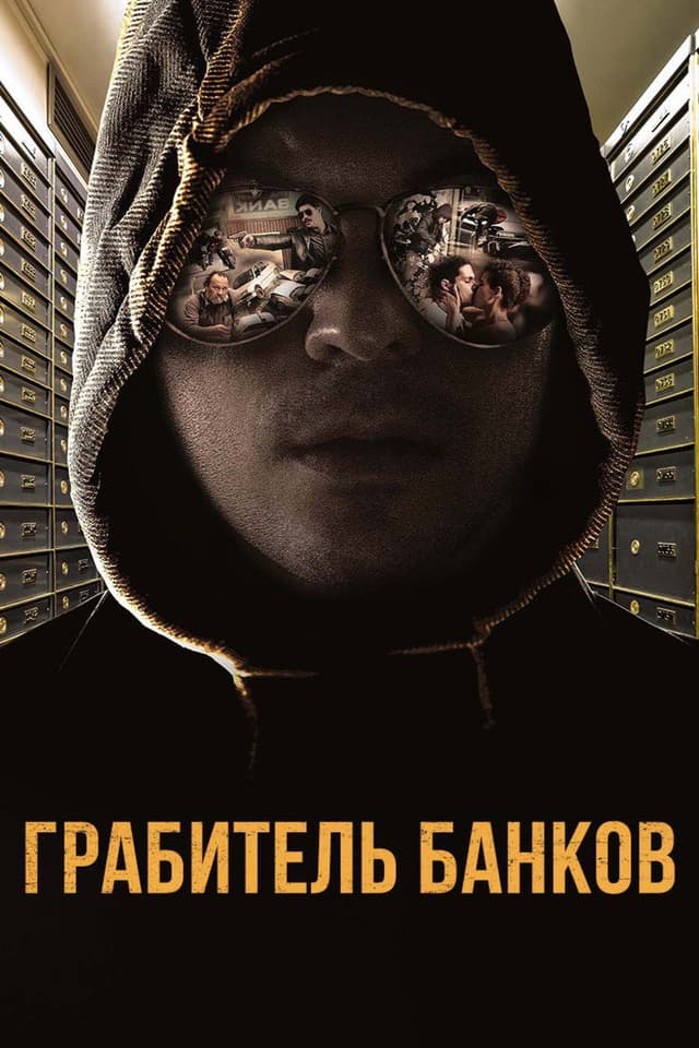 Постер Грабитель банков