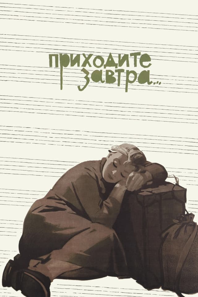 Постер Приходите завтра...