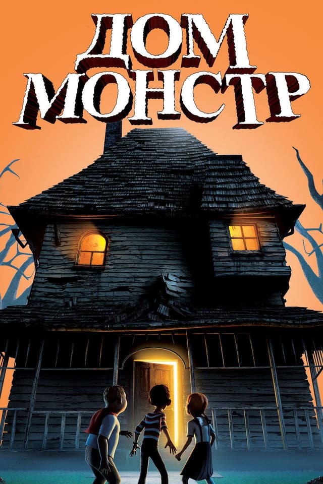 Постер Дом-монстр