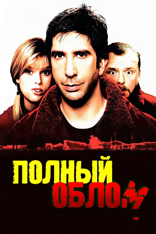 Постер Полный облом