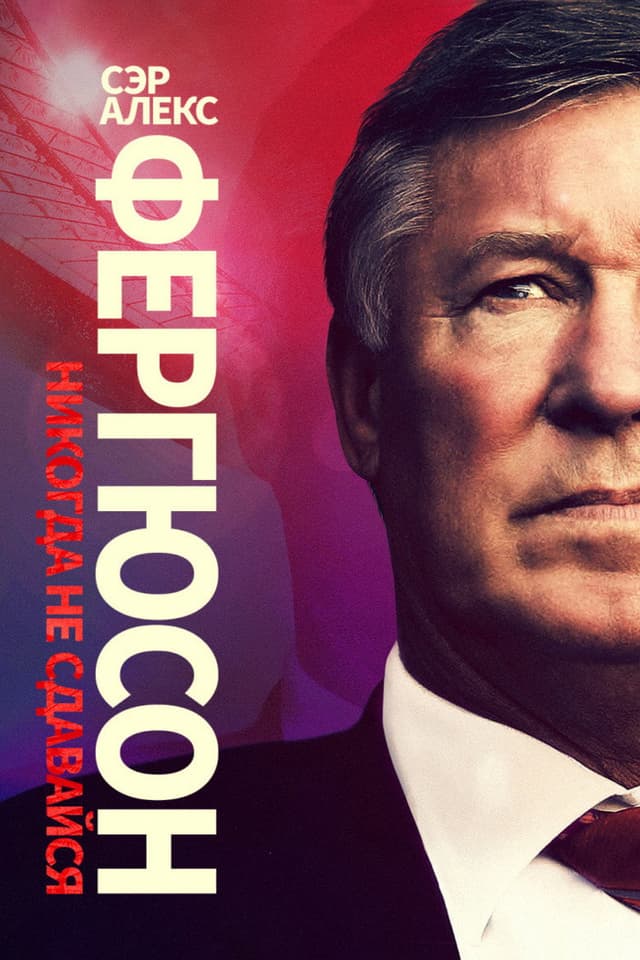 Постер Сэр Алекс Фергюсон: Никогда не сдавайся