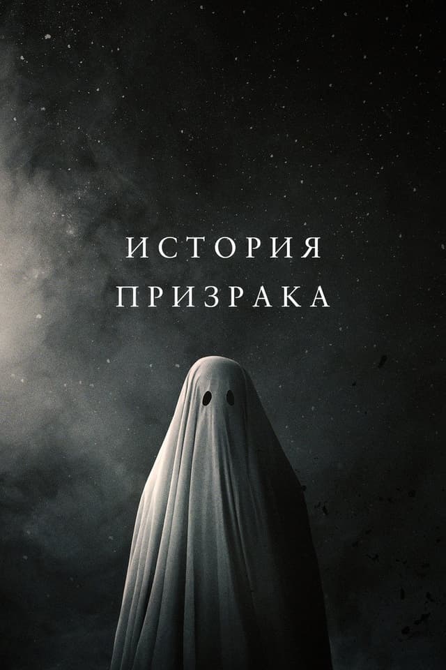 Постер История призрака