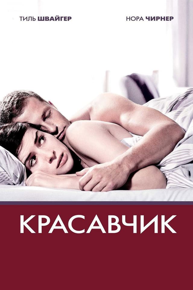 Постер Красавчик