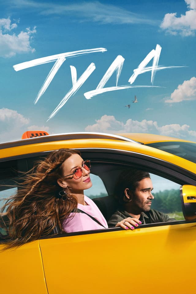 Постер Туда