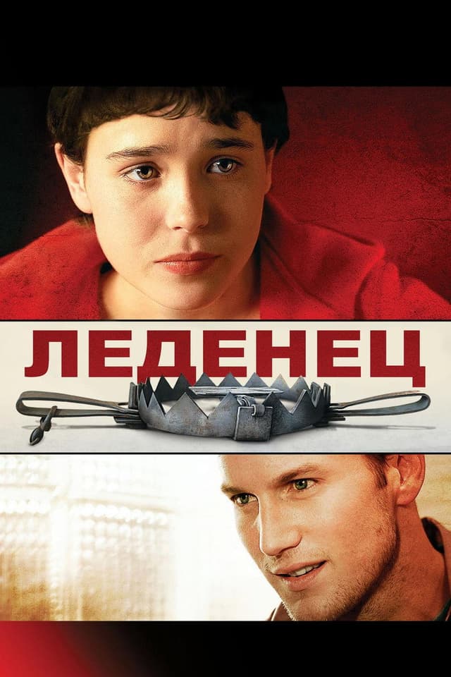 Постер Леденец