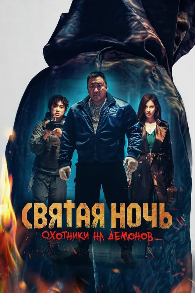 Постер Святая ночь. Охотники на демонов