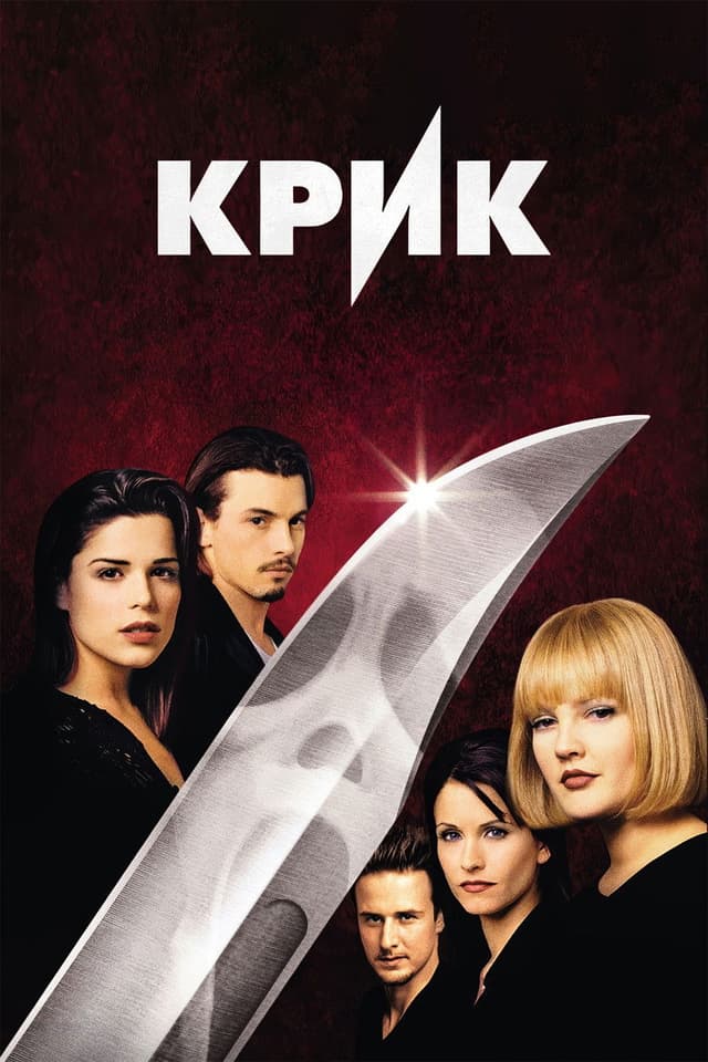 Постер Крик