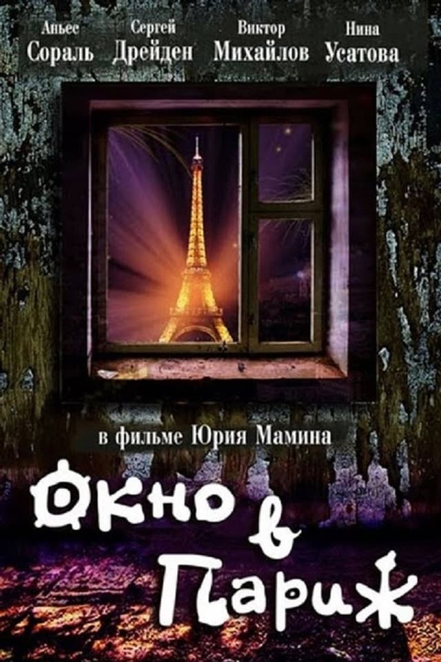 Постер Окно в Париж