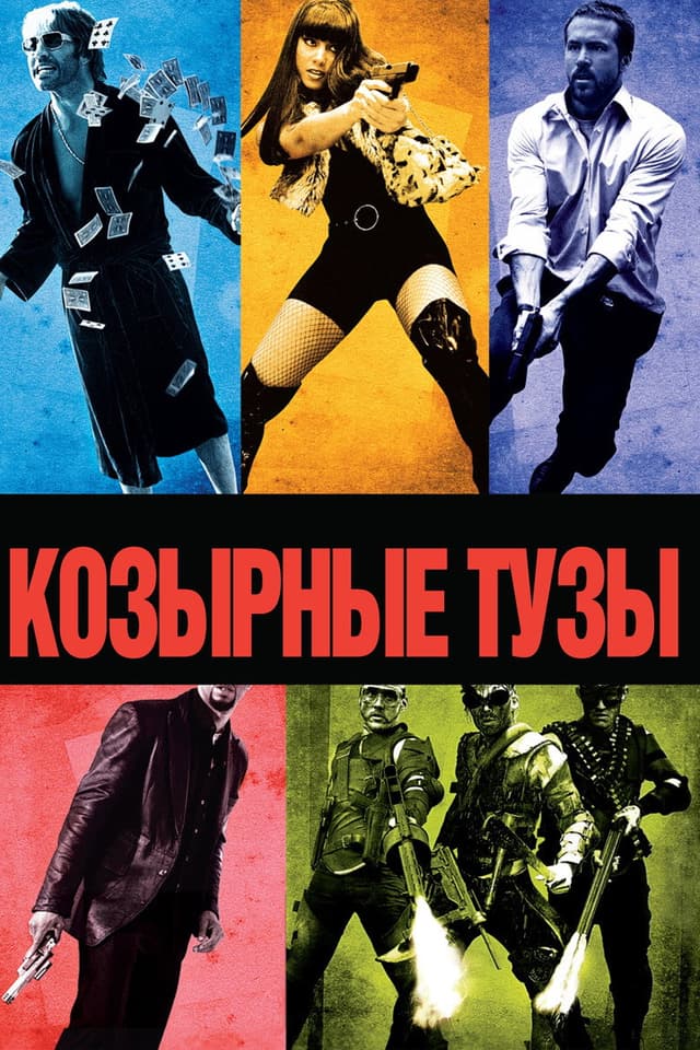 Постер Козырные тузы