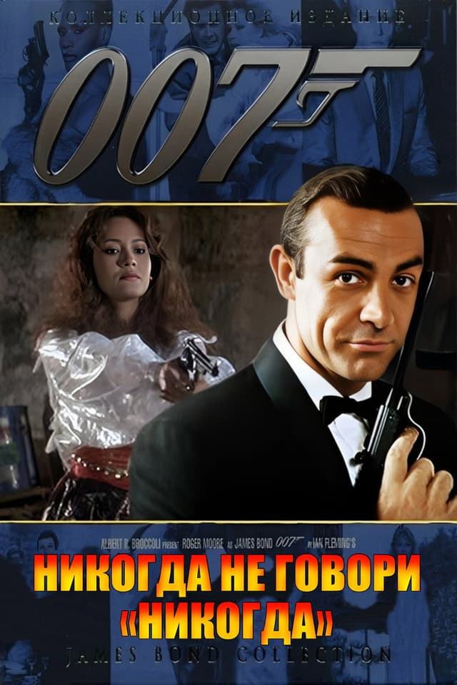 Постер Никогда не говори «никогда»
