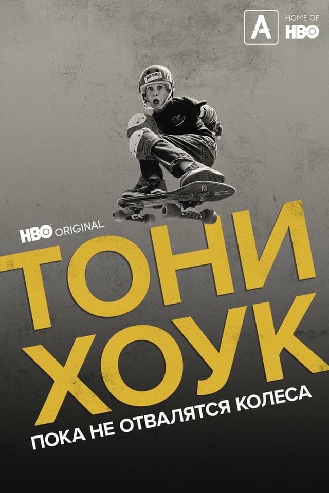 Постер Тони Хоук: Пока не отвалятся колеса