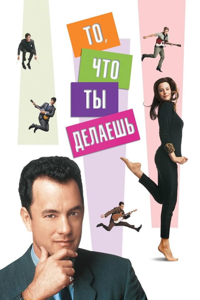 Постер То, что ты делаешь