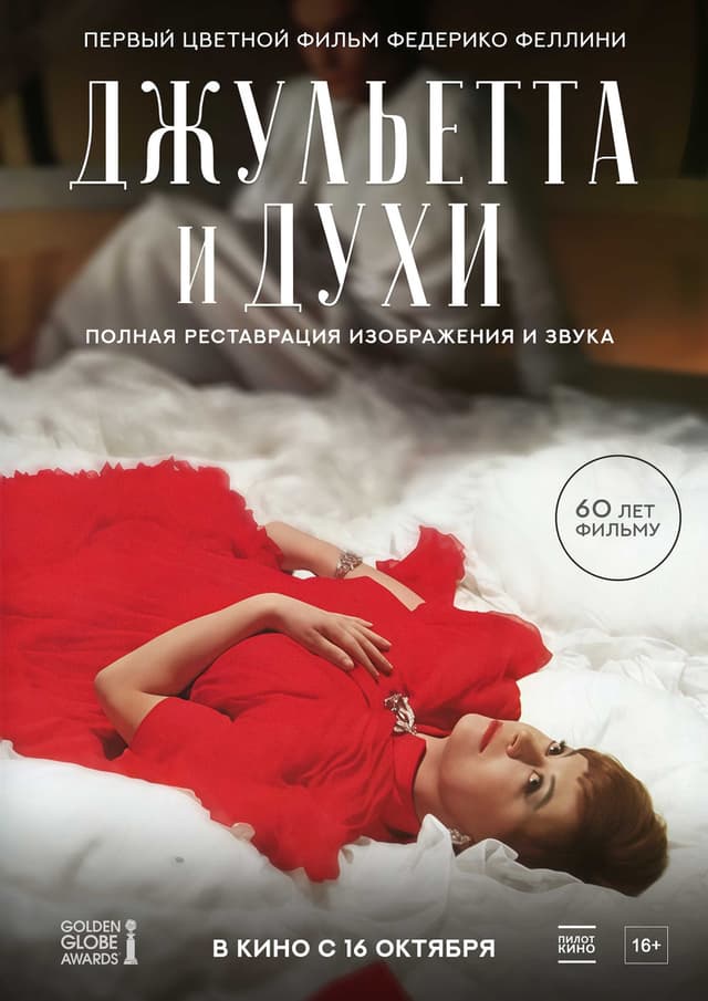 Постер Джульетта и духи