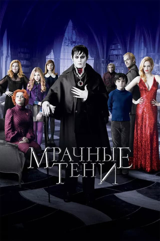 Постер Мрачные тени