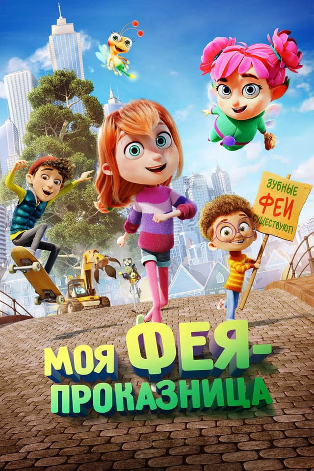 Постер Моя фея-проказница