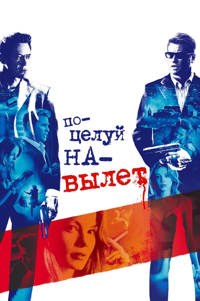 Постер Поцелуй на вылет
