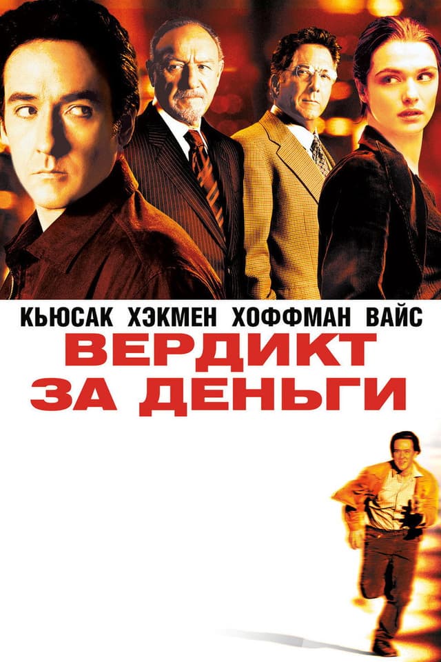 Постер Вердикт за деньги