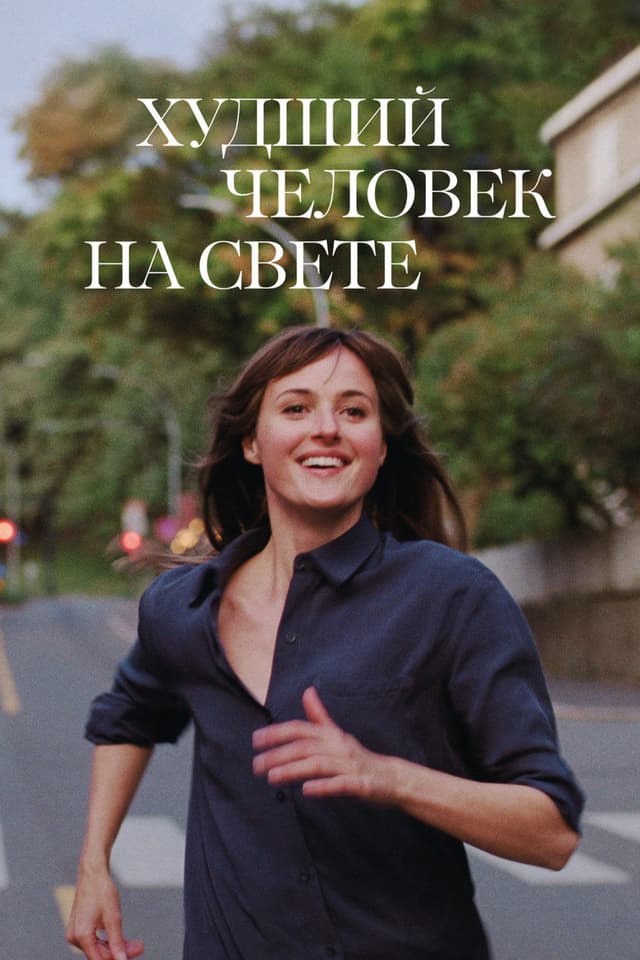 Постер Худший человек на свете